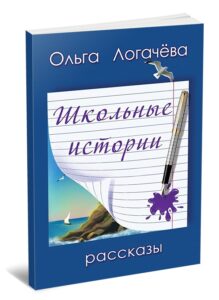 Сборник рассказов Ольги Логачевой