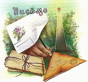 Письмо