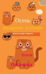 Обложка книги "Осень рыжими котами землю щедро одарила"