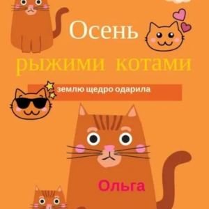 Обложка книги "Осень рыжими котами землю щедро одарила"