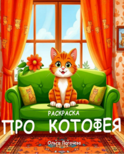 Про Котофея. Раскраска