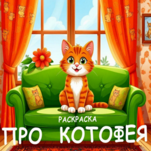 Про Котофея. Раскраска