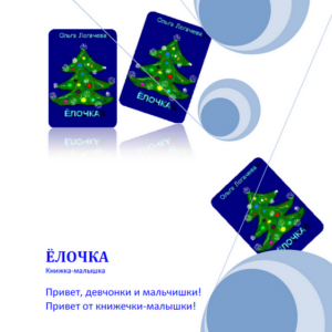 Книжка-малышка "Ёлочка" 2013 г.